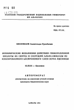 Биохимические механизмы действия гибберелловой кислоты на синтез и секрецию альфа-амилазы из изолированного алейронового слоя зерна пшеницы - тема автореферата по биологии, скачайте бесплатно автореферат диссертации