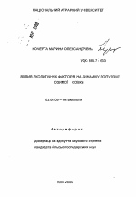 Влияние экологических факторов на динамику популяции озимой совки - тема автореферата по биологии, скачайте бесплатно автореферат диссертации