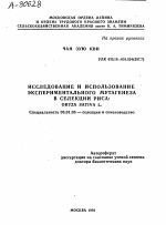 ИССЛЕДОВАНИЕ И ИСПОЛЬЗОВАНИЕ ЭКСПЕРИМЕНТАЛЬНОГО МУТАГЕНЕЗА В СЕЛЕКЦИИ РИСА: ORYZA SATIVA L. - тема автореферата по сельскому хозяйству, скачайте бесплатно автореферат диссертации