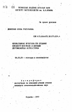 Использование мутагенов при создании исходного материала в селекции детерминантных сортов гороха - тема автореферата по сельскому хозяйству, скачайте бесплатно автореферат диссертации