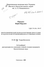 Биогеохимический подход в изучении обрастания и задачах конструирования искусственных рифов - тема автореферата по биологии, скачайте бесплатно автореферат диссертации