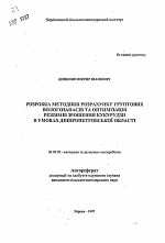 Разработка методики расчета почвенных влагозапасов и оптимизация режимов орошения кукурузы в условиях Днепропетровской области - тема автореферата по сельскому хозяйству, скачайте бесплатно автореферат диссертации