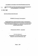 Эффективность фосфорсодержащих удобрений с различной растворимостью фосфатного компонента под картофель и ячмень на дерново-подзолистой супесчаной почве - тема автореферата по сельскому хозяйству, скачайте бесплатно автореферат диссертации