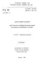 Энергетический и морфофизиологическийй эффекты при подавлении транспирации у растений - тема автореферата по биологии, скачайте бесплатно автореферат диссертации