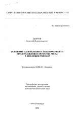 Основные направления и закономерности преобразования структуры листа в эволюции тополей - тема автореферата по биологии, скачайте бесплатно автореферат диссертации