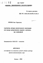 Разработка методов экологического зонирования при помощи математических моделей и спутниковых изображений - тема автореферата по биологии, скачайте бесплатно автореферат диссертации