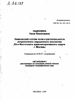 ХИМИЧЕСКИЙ СОСТАВ ПОЧВ И РАСТИТЕЛЬНОСТИ АНТРОПОГЕННО НАРУШЕННЫХ ЭКОСИСТЕМ .ЮГО-ВОСТОЧНОГО АДМИНИСТРАТИВНОГО ОКРУГА Г. МОСКВЫ - тема автореферата по биологии, скачайте бесплатно автореферат диссертации