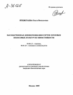 НАСЛЕДСТВЕННАЯ ДИФФЕРЕНЦИАЦИЯ СОРТОВ ЗЕРНОВЫХ КОЛОСОВЫХ КУЛЬТУР ПО ЗИМОСТОЙКОСТИ - тема автореферата по биологии, скачайте бесплатно автореферат диссертации