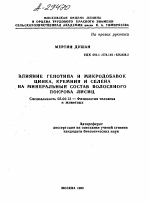 ВЛИЯНИЕ ГЕНОТИПА И МИКРОДОБАВОК ЦИНКА, КРЕМНИЯ И СЕЛЕНА НА МИНЕРАЛЬНЫЙ СОСТАВ ВОЛОСЯНОГО ПОКРОВА ЛИСИЦ - тема автореферата по биологии, скачайте бесплатно автореферат диссертации