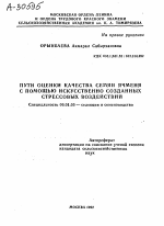 ПУТИ ОЦЕНКИ КАЧЕСТВА СЕМЯН ЯЧМЕНЯ С ПОМОЩЬЮ ИСКУССТВЕННО СОЗДАННЫХ СТРЕССОВЫХ ВОЗДЕЙСТВИЙ - тема автореферата по сельскому хозяйству, скачайте бесплатно автореферат диссертации