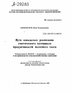 ПУТИ ПОВЫШЕНИЯ РЕАЛИЗАЦИИ ГЕНЕТИЧЕСКОГО ПОТЕНЦИАЛА ПРОДУКТИВНОСТИ МОЛОЧНОГО СКОТА - тема автореферата по сельскому хозяйству, скачайте бесплатно автореферат диссертации