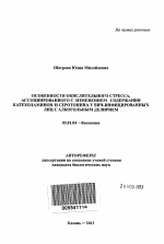 Особенности окислительного стресса, ассоциированного с изменением содержания катехоламинов и серотонина у ВИЧ-инфицированных лиц с алкогольным делирием - тема автореферата по биологии, скачайте бесплатно автореферат диссертации