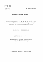 Влияние микроэлементов (J. Co. Cu. Zn. Mn. Fe) в виде неорганических солей и комплексонатов на их содержание в организме, а также на рост и развитие откормочных бычков - тема автореферата по биологии, скачайте бесплатно автореферат диссертации