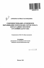 Совершенствование агроприемов выращивания скороспелых сортов томата безрассадным способом в условиях Дагестана - тема автореферата по сельскому хозяйству, скачайте бесплатно автореферат диссертации