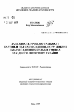 Зависимость урожая и качества картофеля от схем посадки, норм удобрений и массы посадочных клубней в условиях Лесостепи Украины - тема автореферата по сельскому хозяйству, скачайте бесплатно автореферат диссертации