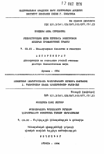 Реконструкция цепи переноса электронов мембран хромаффинных гранул - тема автореферата по биологии, скачайте бесплатно автореферат диссертации