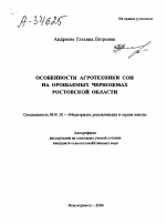 ОСОБЕННОСТИ АГРОТЕХНИКИ СОИ НА ОРОШАЕМЫХ ЧЕРНОЗЕМАХ РОСТОВСКОЙ ОБЛАСТИ - тема автореферата по сельскому хозяйству, скачайте бесплатно автореферат диссертации