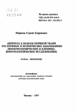 Антитела к белкам нервной ткани при нервных и психических заболеваниях (иммунохимическое и клинико-иммунологическое исследование) - тема автореферата по биологии, скачайте бесплатно автореферат диссертации