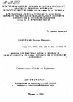 ФОРМЫ СОЕДИНЕНИЙ МЕДИ В ПОЧВАХ И ЭФФЕКТИВНОСТЬ МЕДНЫХ УДОВРЕННЙ В УСЛОВИЯХ МОРДОВИИ - тема автореферата по сельскому хозяйству, скачайте бесплатно автореферат диссертации