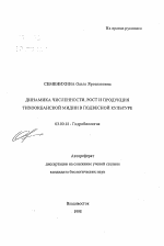 Динамика численности, рост и продукция тихоокеанской мидии в подвесной культуре - тема автореферата по биологии, скачайте бесплатно автореферат диссертации