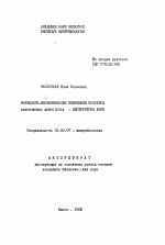 Морфолого-биохимические изменения культуры Pseudomonas aeruginosa - деструктора АПАВ - тема автореферата по биологии, скачайте бесплатно автореферат диссертации