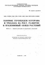 Влияние гербицидов которана и трефлана на рост, развитие и нуклеиновый обмен растений - тема автореферата по сельскому хозяйству, скачайте бесплатно автореферат диссертации