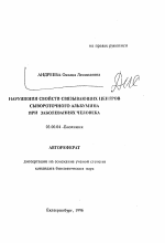 Нарушения свойств связывающих центров сывороточного альбумина при заболеваниях человека - тема автореферата по биологии, скачайте бесплатно автореферат диссертации