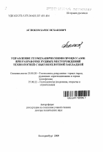 Управление геомеханическими процессами при разработке рудных месторождений технологией с высокоплотной закладкой - тема автореферата по наукам о земле, скачайте бесплатно автореферат диссертации