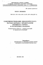 Совершенствование биологического метода борьбы с вредителями овощного гороха в Республике Молдова - тема автореферата по сельскому хозяйству, скачайте бесплатно автореферат диссертации