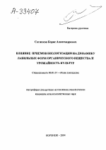 ВЛИЯНИЕ ПРИЕМОВ БИОЛОГИЗАЦИИ НА ДИНАМИКУ ЛАБИЛЬНЫХ ФОРМ ОРГАНИЧЕСКОГО ВЕЩЕСТВА И УРОЖАЙНОСТЬ КУЛЬТУР - тема автореферата по сельскому хозяйству, скачайте бесплатно автореферат диссертации