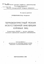 Термоконтрастный режим искусственной инкубации куриных яиц - тема автореферата по сельскому хозяйству, скачайте бесплатно автореферат диссертации