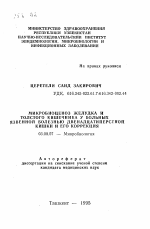 Микробиоценоз желудка и толстого кишечника у больных язвенной болезнью двенадцатиперстной кишки и его коррекция - тема автореферата по биологии, скачайте бесплатно автореферат диссертации