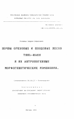 Почвы ореховых и плодовых лесов Тянь-Шаня и их антропогенные морфогенетические изменения - тема автореферата по биологии, скачайте бесплатно автореферат диссертации