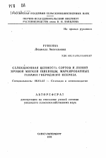 Селекционная ценность сортов и линий яровой мягкой пшеницы, маркированных генами гибридного некроза - тема автореферата по сельскому хозяйству, скачайте бесплатно автореферат диссертации