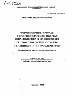 ФОРМИРОВАНИЕ УРОЖАЯ В СЕМЕНОВОДЧЕСКИХ ПОСЕВАХ ЛЬНА-ДОЛГУНЦА В ЗАВИСИМОСТИ ОТ СПОСОБОВ ИСПОЛЬЗОВАНИЯ ГЕРБИЦИДОВ И МИКРОЭЛЕМЕНТОВ - тема автореферата по сельскому хозяйству, скачайте бесплатно автореферат диссертации