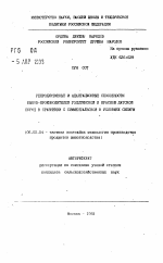 Репродуктивные и адаптационные способности быков-производителей голштинской и красной датской пород в сравнении с симментальской в условиях Сибири - тема автореферата по сельскому хозяйству, скачайте бесплатно автореферат диссертации