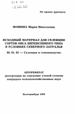 Исходный материал для селекции сортов овса интенсивного типа в условиях Северного Зауралья - тема автореферата по сельскому хозяйству, скачайте бесплатно автореферат диссертации