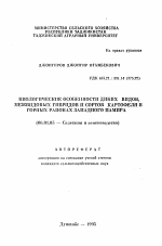 Биологические особенности диких видов межвидовых гибридов и сортов картофеля в горных районах Западного Памира - тема автореферата по сельскому хозяйству, скачайте бесплатно автореферат диссертации