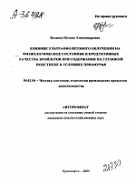 ВЛИЯНИЕ УЛЬТРАФИОЛЕТОВОГО ОБЛУЧЕНИЯ НА ФИЗИОЛОГИЧЕСКОЕ СОСТОЯНИЕ И ПРОДУКТИВНЫЕ КАЧЕСТВА БРОЙЛЕРОВ ПРИ СОДЕРЖАНИИ НА ГЛУБОКОЙ ПОДСТИЛКЕ В УСЛОВИЯХ ПРИАМУРЬЯ - тема автореферата по сельскому хозяйству, скачайте бесплатно автореферат диссертации