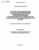 НАУЧНОЕ И ТЕХНОЛОГИЧЕСКОЕ ОБОСНОВАНИЕ ВОЗДЕЛЫВАНИЯ ЭНТОМОФИЛЬНЫХ КУЛЬТУР ДЛЯ ИНТЕНСИФИКАЦИИ КОРМОПРОИЗВОДСТВА И ПЧЕЛОВОДСТВА В ЛЕСОСТЕПНОЙ ЗОНЕ ЕВРОПЕЙСКОЙ ЧАСТИ РОССИИ - тема автореферата по сельскому хозяйству, скачайте бесплатно автореферат диссертации