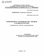 КОНВЕЙЕРНОЕ ПРОИЗВОДСТВО КОРМОВ В БАШКОРТОСТАНЕ - тема автореферата по сельскому хозяйству, скачайте бесплатно автореферат диссертации