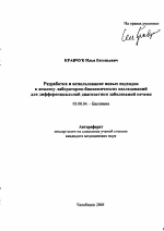 Разработка и использование новых подходов к анализу лабораторно-биохимических исследований для дифференциальной диагностики заболеваний печени - тема автореферата по биологии, скачайте бесплатно автореферат диссертации