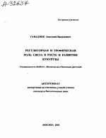 РЕГУЛЯТОРНАЯ И ТРОФИЧЕСКАЯ РОЛЬ СВЕТА В РОСТЕ И РАЗВИТИИ КУКУРУЗЫ - тема автореферата по биологии, скачайте бесплатно автореферат диссертации