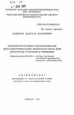 Технология разового использования нестандартных телок молочного скота для получения телятины и говядины - тема автореферата по сельскому хозяйству, скачайте бесплатно автореферат диссертации