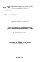 Влияние трихоцефалезной инвазии и метаболитов паразита на кариотип соматических клеток хозяина - тема автореферата по биологии, скачайте бесплатно автореферат диссертации