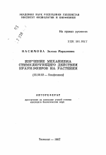 Изучение механизма стимулирующего действия краун-эфиров на растения - тема автореферата по биологии, скачайте бесплатно автореферат диссертации