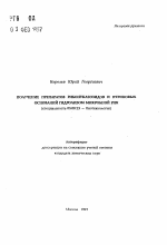 Получение препаратов рибонуклеозидов и пуриновых оснований гидролизом микробной РНК - тема автореферата по биологии, скачайте бесплатно автореферат диссертации