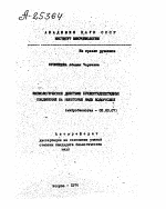 ФИЗИОЛОГИЧЕСКОЕ ДЕЙСТВИЕ НУКЛЕОТИДПЕПТИДНЫХ СОЕДИНЕНИЙ НА НЕКОТОРЫЕ ВИДЫ ВОДОРОСЛЕЙ - тема автореферата по биологии, скачайте бесплатно автореферат диссертации