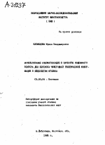 ИСПОЛЬЗОВАНИЕ СПЕРМАТОЗОИДОВ В КАЧЕСТВЕ ПОДВИЖНОГО ВЕКТОРА ДЛЯ ПЕРЕНОСА ЧУЖЕРОДНОЙ ГЕНЕТИЧЕСКОЙ ИНФОРМАЦИИ В ЯЙЦЕКЛЕТКИ КРОЛИКА - тема автореферата по биологии, скачайте бесплатно автореферат диссертации