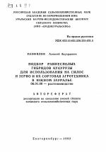 Подбор раннеспелых гибридов кукурузы для использования на силос и зерно и их сортовая агротехника в Южном Зауралье - тема автореферата по сельскому хозяйству, скачайте бесплатно автореферат диссертации